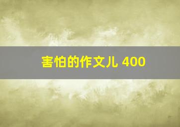 害怕的作文儿 400